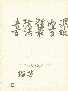 去除体内湿气的方法最有效的方法有哪些