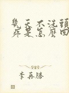 几天不洗头发根疼是怎么回事