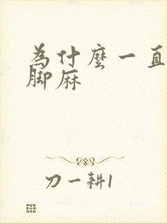 为什么一直手麻脚麻封面