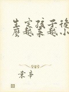 生完孩子后胸怎么越来越小了封面