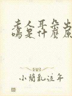 老人耳朵出现耳鸣是什么原因