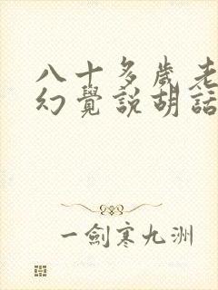 八十多岁老人有幻觉说胡话什么原因封面