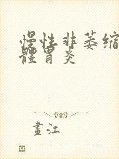 慢性非萎缩性胃体胃炎封面