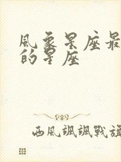 风象星座最厉害的星座