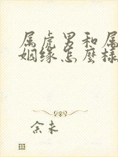 属虎男和属兔女姻缘怎么样