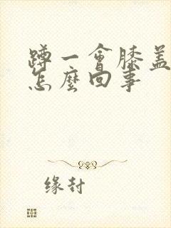 蹲一会膝盖疼是怎么回事