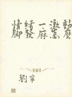 情绪一激动就手脚发麻怎么回事