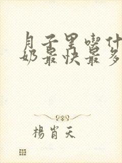 月子里吃什么下奶最快最多最有效