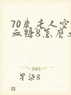 70岁老人空腹血糖8怎么办