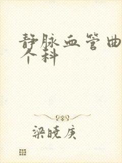 静脉血管曲张哪个科封面