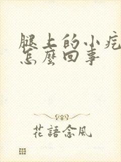 腿上的小疙瘩是怎么回事