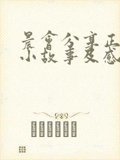 晨会分享正能量小故事及感悟简短