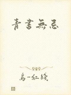 青书无忌