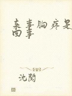 来事胸疼是怎么回事