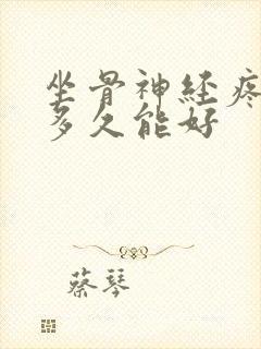 坐骨神经疼一般多久能好封面