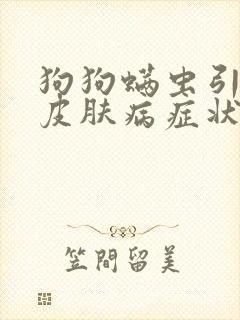 狗狗螨虫引起的皮肤病症状