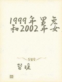 1999年男兔和2002年女马婚配好吗封面