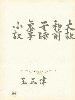 小兔子和大灰狼故事睡前故事