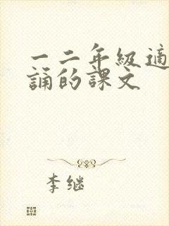 一二年级适合朗诵的课文