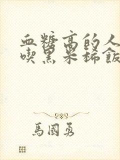 血糖高的人可以吃黑米稀饭吗?