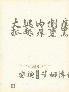 大腿内侧痒痒越抓越痒变黑