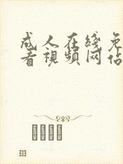 成人在线免费观看视频网站封面