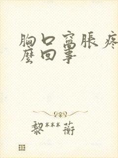 胸口窝胀疼是怎么回事封面