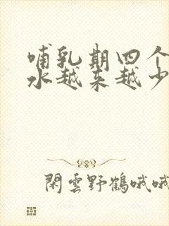 哺乳期四个月奶水越来越少怎么办