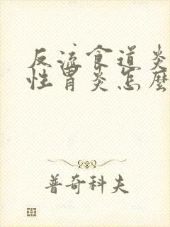 反流食道炎和慢性胃炎怎么治疗