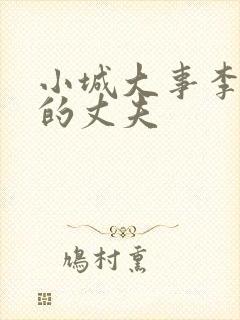 小城大事李秋萍的丈夫