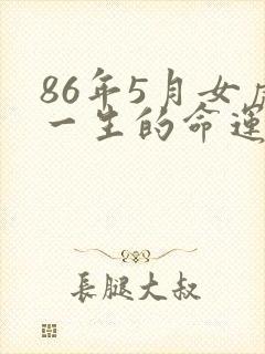 86年5月女虎一生的命运