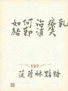 如何治疗乳腺有结节消失