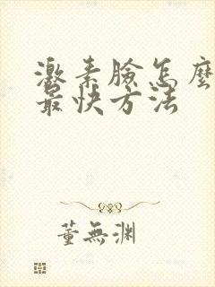 激素脸怎么消肿最快方法