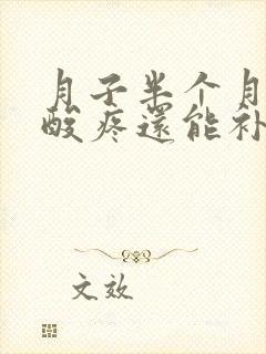 月子半个月膝盖酸疼还能补救么