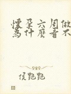 怀孕六周做b超为什么看不到孕囊