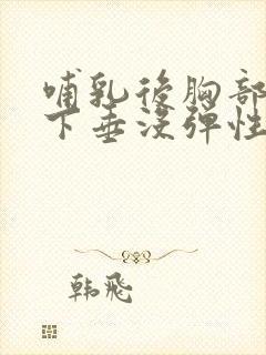 哺乳后胸部干瘪下垂没弹性还能恢复不