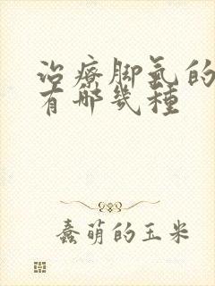 治疗脚气的药膏有哪几种封面