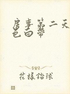 房事第二天有褐色白带