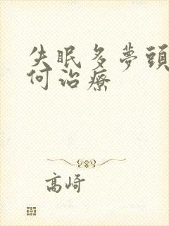 失眠多梦头痛如何治疗