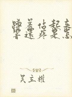 蹲着站起来膝盖响还疼是怎么回事