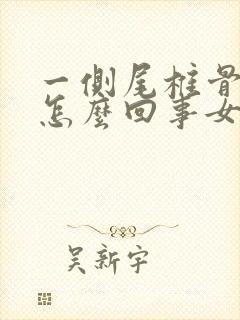 一侧尾椎骨疼是怎么回事女性