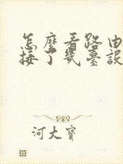 怎么看路由器连接了几台设备封面