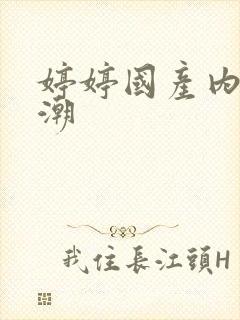 婷婷国产内射高潮