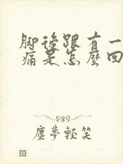 脚后跟有一个点痛是怎么回事