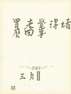 胃老觉得堵是怎么回事