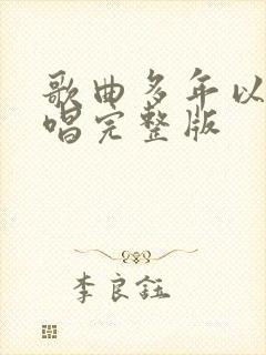 歌曲多年以后原唱完整版