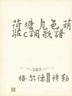 荷塘月色葫芦丝版c调歌谱