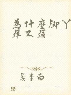 为什么脚丫子又痒又痛封面