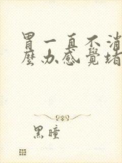 胃一直不消化怎么办感觉堵着难受