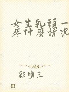 女生乳头一碰就疼什么情况封面